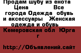 Продам шубу из енота › Цена ­ 45 679 - Все города Одежда, обувь и аксессуары » Женская одежда и обувь   . Кемеровская обл.,Юрга г.